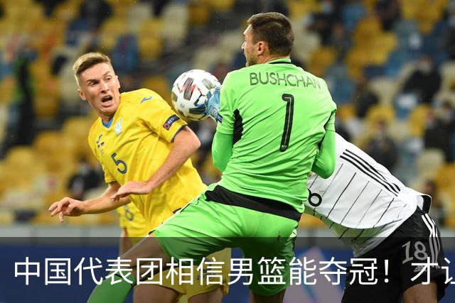 中国代表团相信男篮能夺冠！才让胡明轩当旗手 名记：郭士强不会辞职