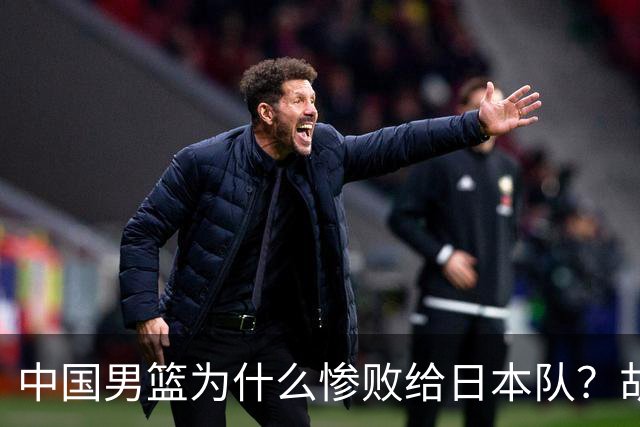 中国男篮为什么惨败给日本队？胡明轩一番话，直接戳中要害