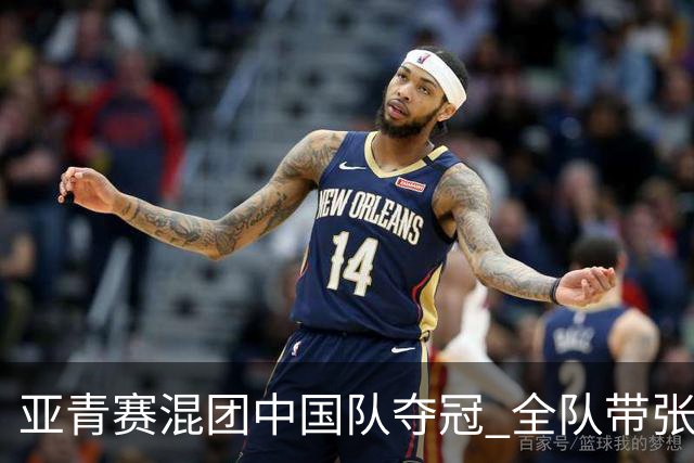 亚青赛混团中国队夺冠 全队带张志杰球衣上领奖台