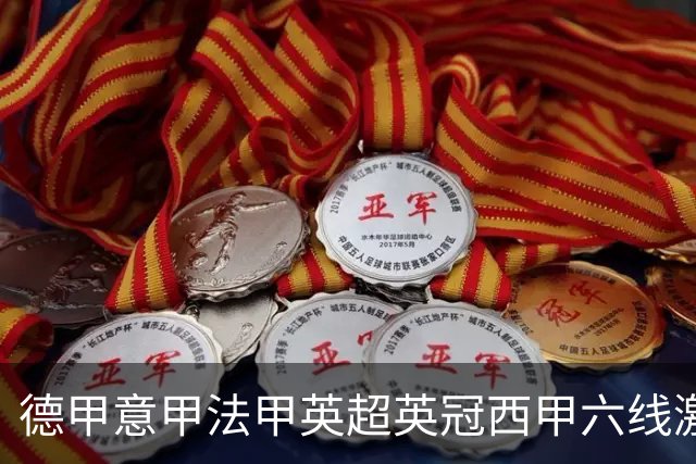 德甲意甲法甲英超英冠西甲六线激战！周五6场竞彩焦点战情报全拆局