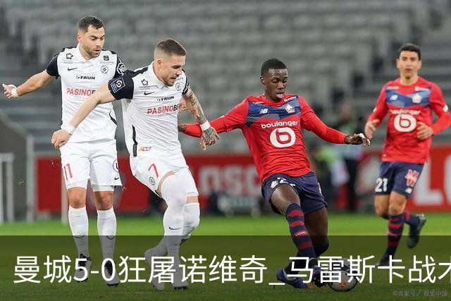 曼城5-0狂屠诺维奇 马雷斯卡战术首秀大胜