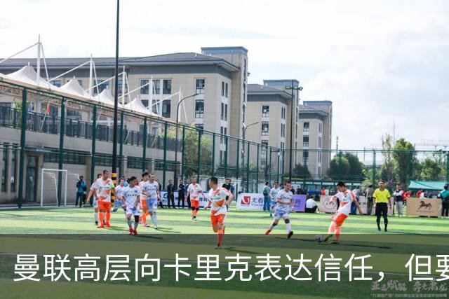 曼联高层向卡里克表达信任，但要求必须赢富勒姆！若其下课一巨头亦危险