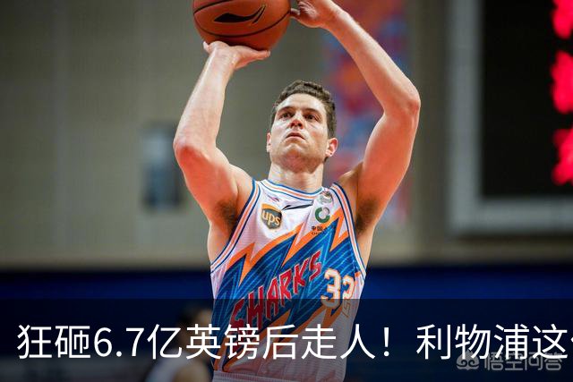 狂砸6.7亿英镑后走人！利物浦这位总监，给新帅留了个烂摊子