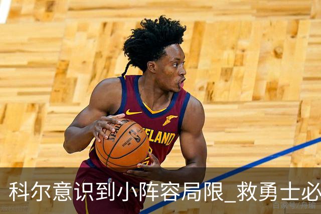 科尔意识到小阵容局限 救勇士必须引进超巨内线？